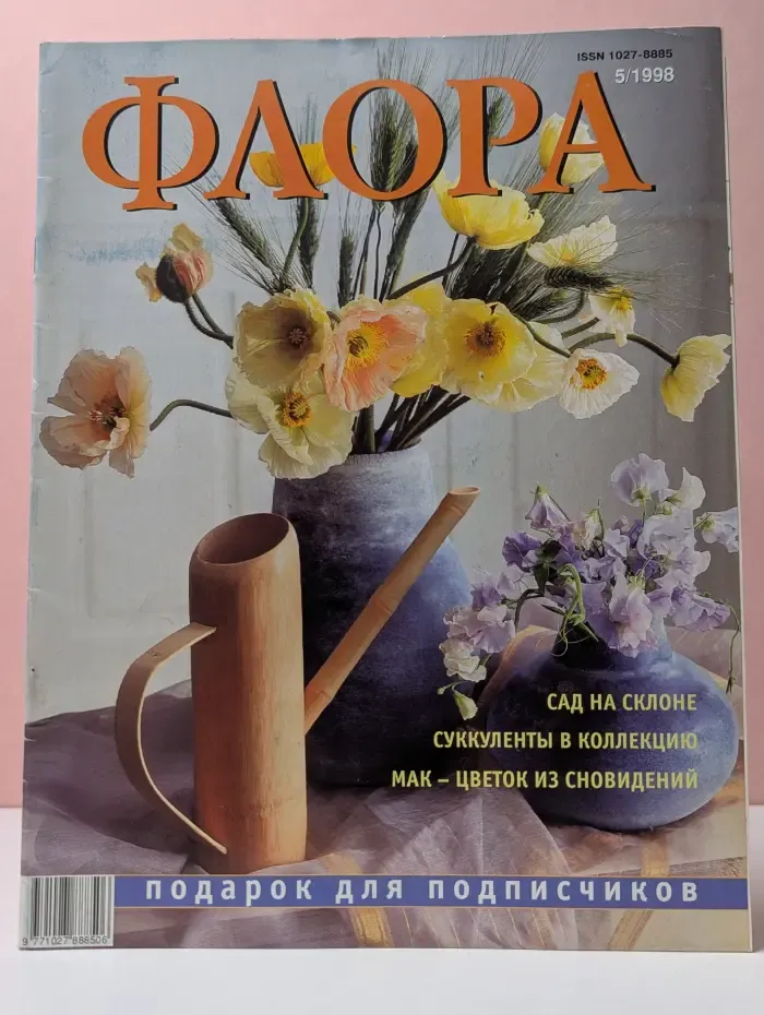 Флора. Выпуск № 5/1998