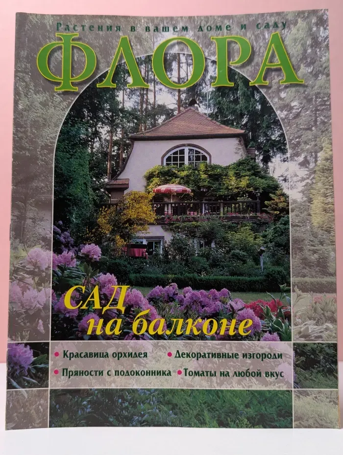 Флора. Выпуск № 1/1996