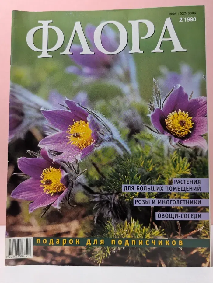 Флора. Выпуск № 2/1998