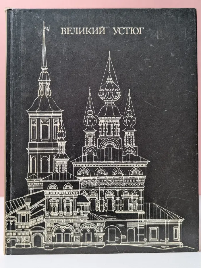 Великий Устюг
