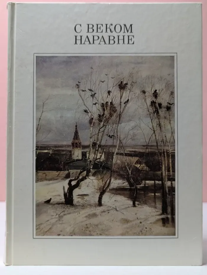 С веком наравне. Том 1. Рассказы о картинах
