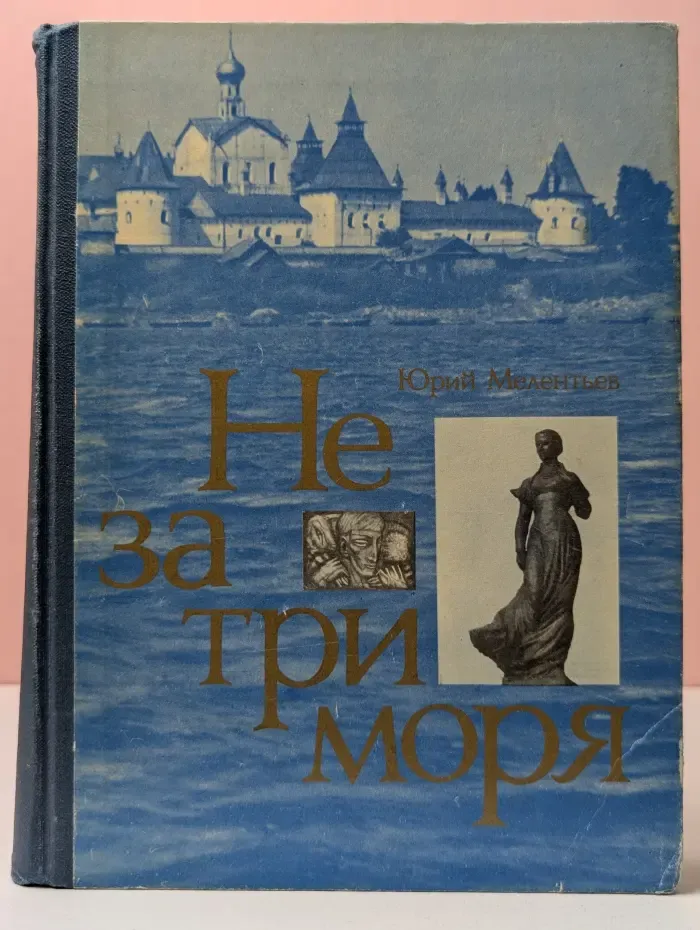Не за три моря