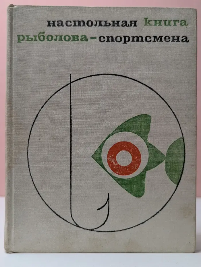 Настольная книга рыболова-спортсмена