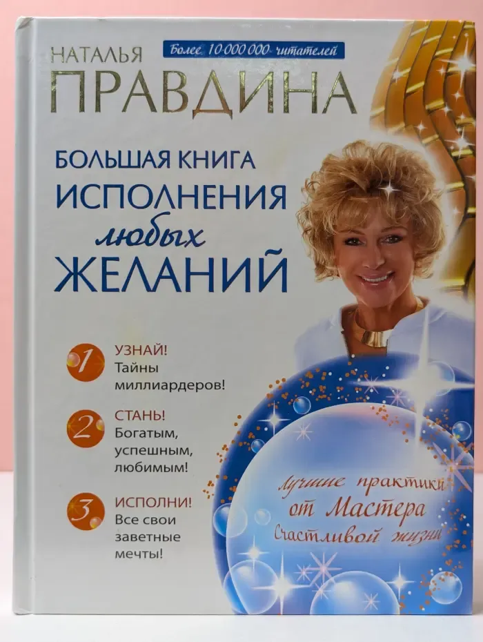 Лучшие практики от Мастера Счастливой жизни. Большая книга исполнения любых желаний
