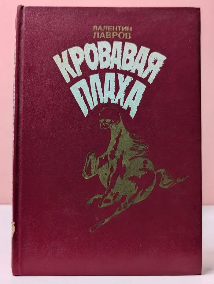 Кровавая плаха. Хроники знаменитых преступников