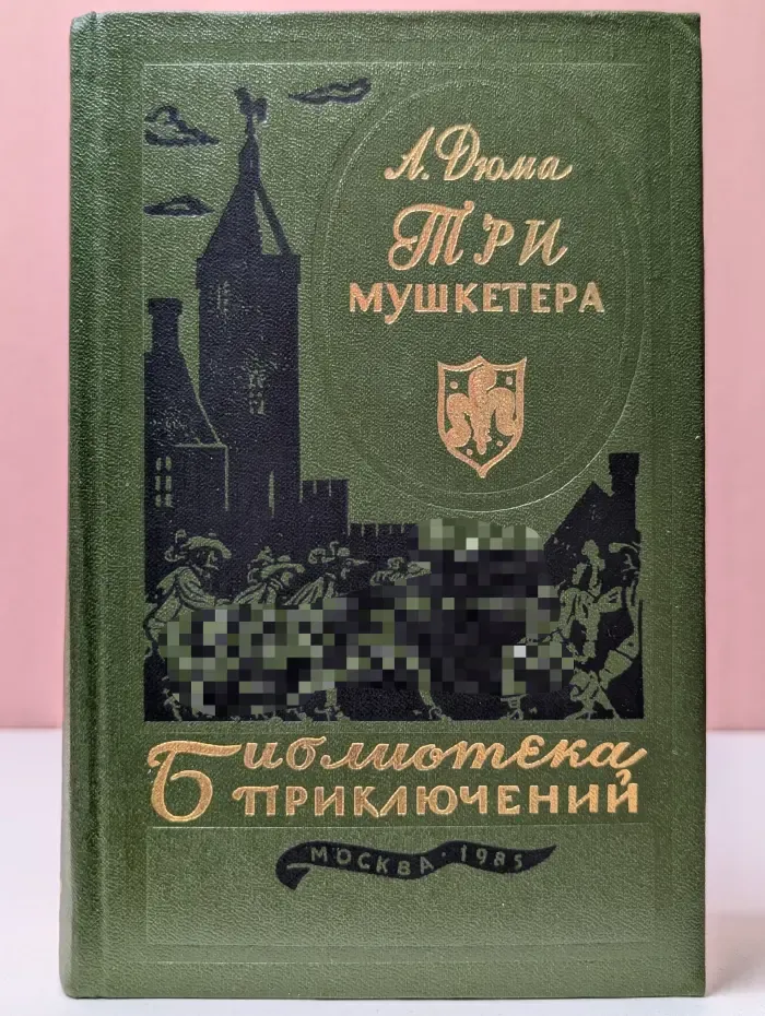 Библиотека приключений. В 20 томах. 19 том. Три мушкетера