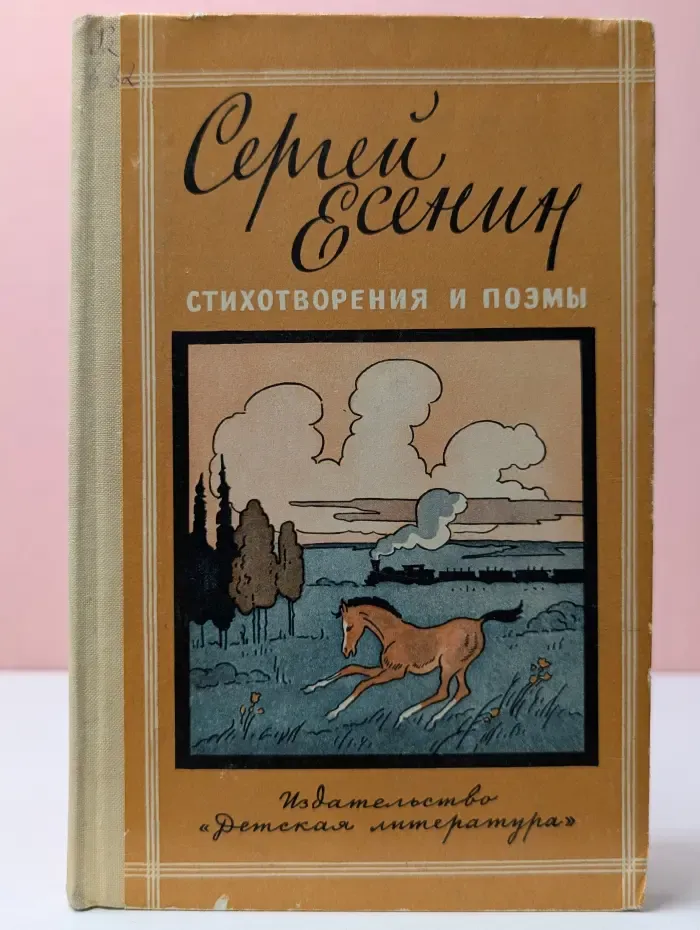 Сергей Есенин. Стихотворения и поэмы