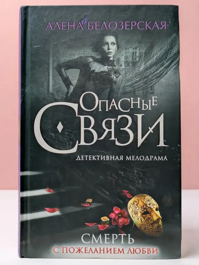 Смерть с пожеланием любви