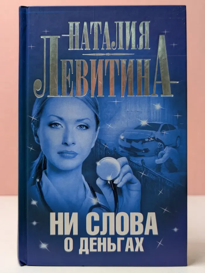 Даша Кольцова. Ни слова о деньгах