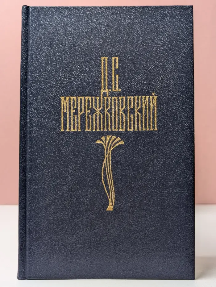 Библиотека Огонек. Д. С. Мережковский. Собрание сочинений в 4 томах. Том 4