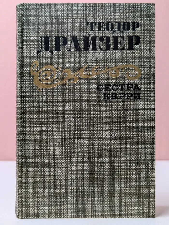 Сестра Керри