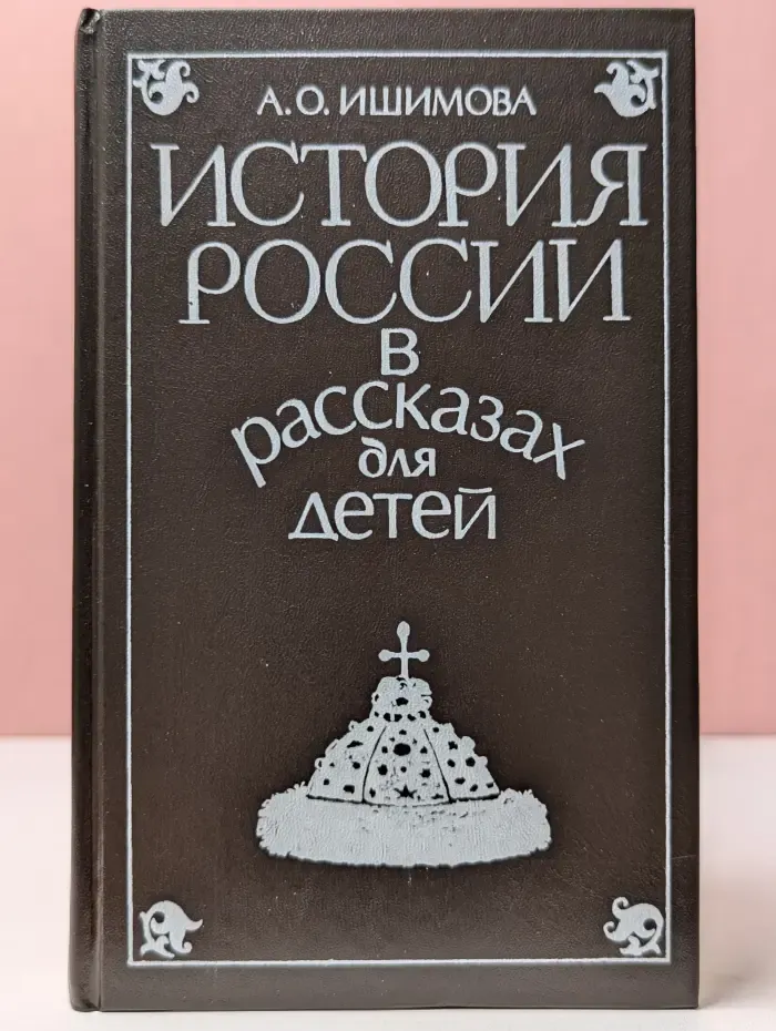 История России в рассказах для детей. Том 1
