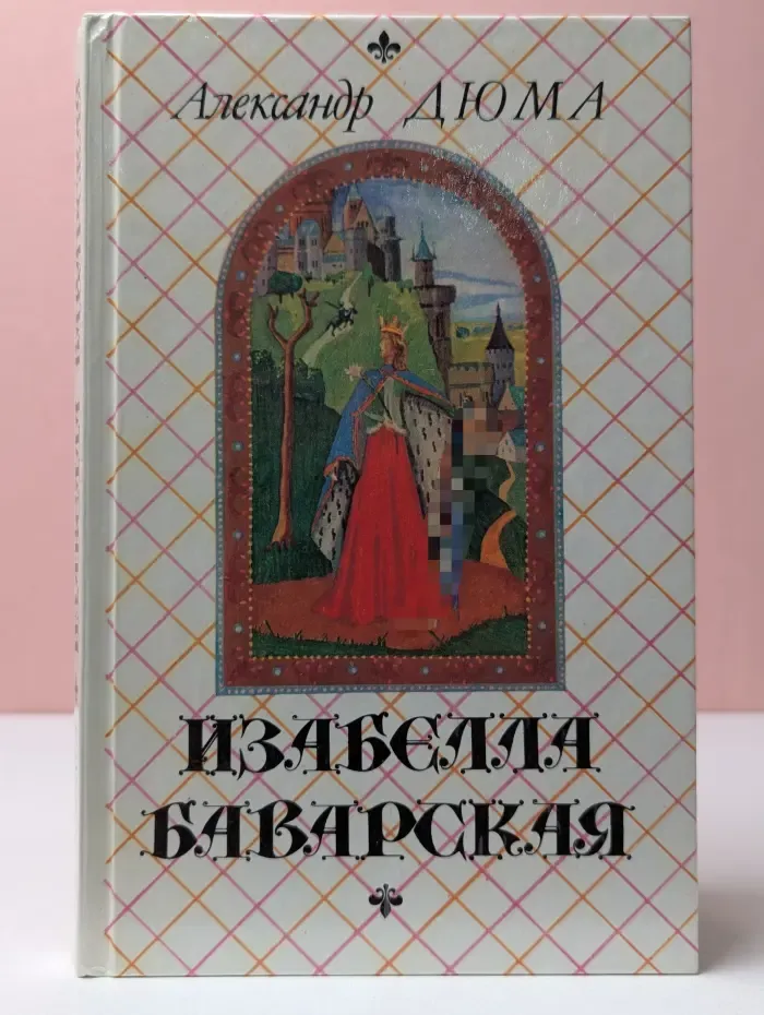 Изабелла Баварская