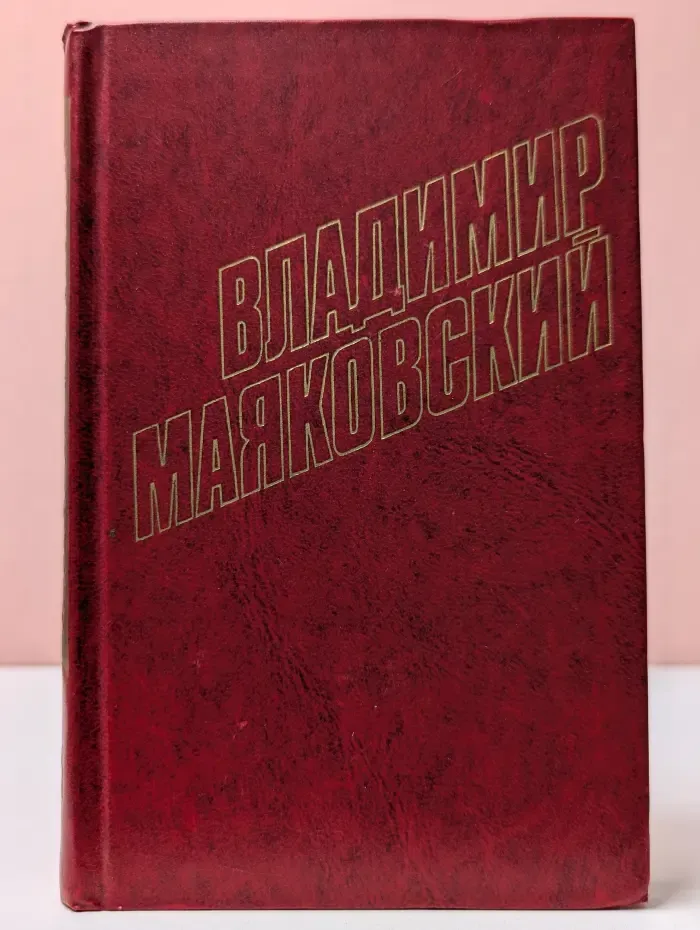 Библиотека Огонек. Отечественная классика. Владимир Маяковский. Собрание сочинений в 12 томах. Том 5