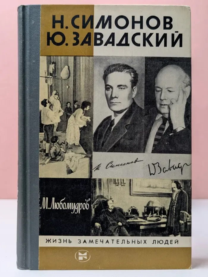Жизнь замечательных людей. Николай Симонов. Юрий Завадский