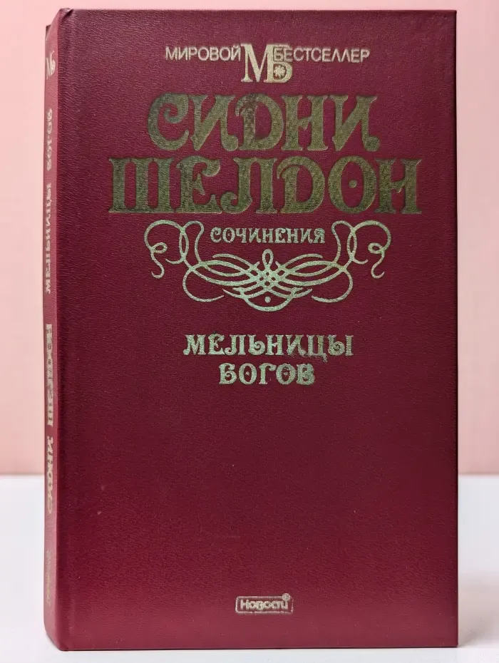 Мировой бестселлер. Сидни Шелдон. Сочинения. Мельницы богов