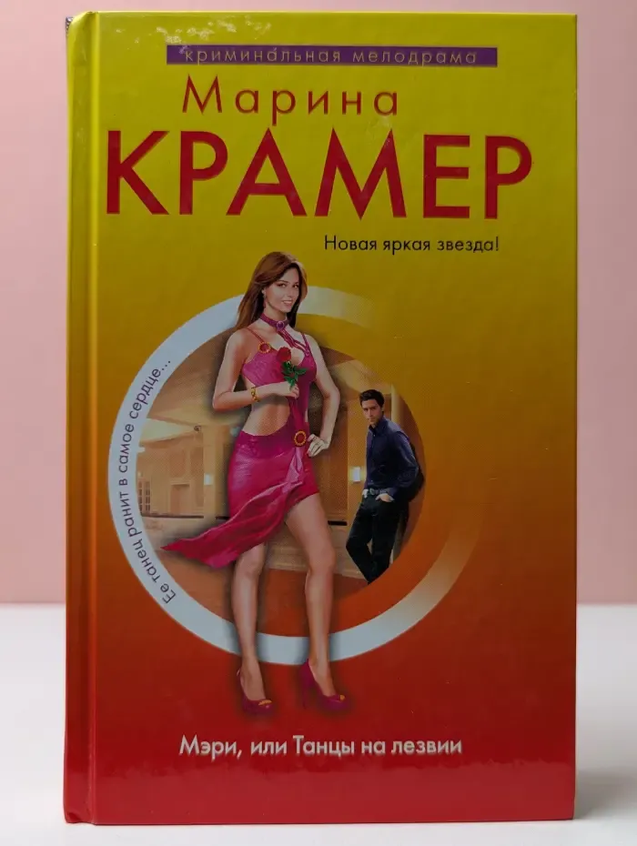 Криминальная мелодрама. Мэри, или Танцы на лезвии