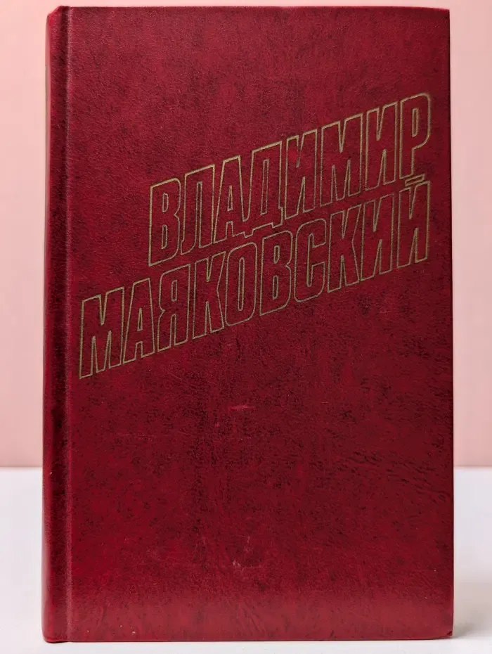 Владимир Маяковский. Собрание сочинений в 12 томах. Том 4