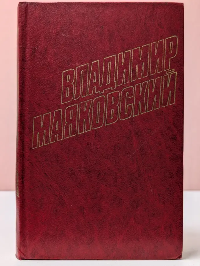 Библиотека Огонек. Владимир Маяковский. Собрание сочинений в 12 томах. Том 9