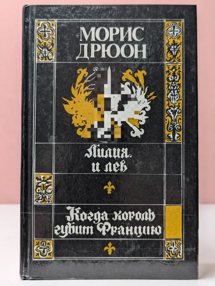 Проклятые короли. Лилия и лев. Когда король губит Францию
