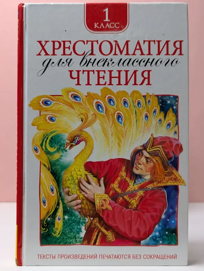 Хрестоматия для внеклассного чтения. 1 класс