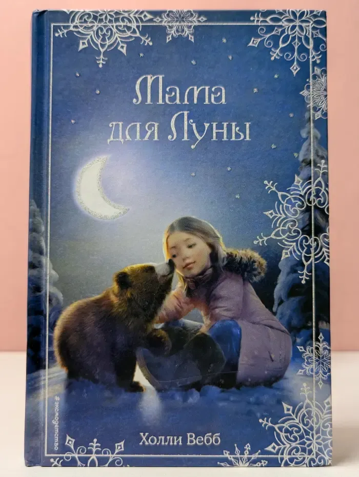 Мама для Луны