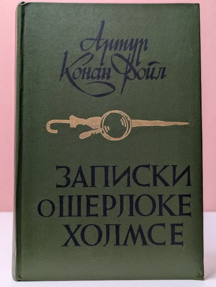 Записки о Шерлоке Холмсе