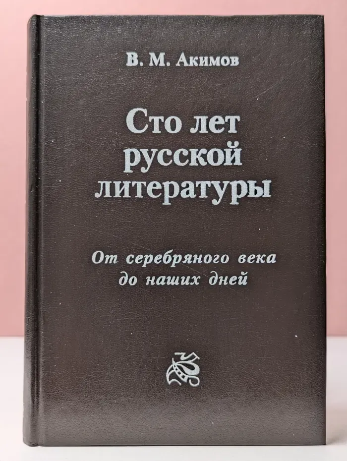 Сто лет русской литературы. От серебряного века до наших дней