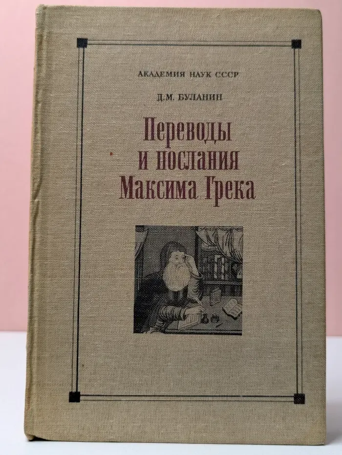 Переводы и послания Максима Грека. Неизданные тексты