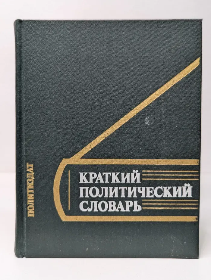 Краткий политический словарь