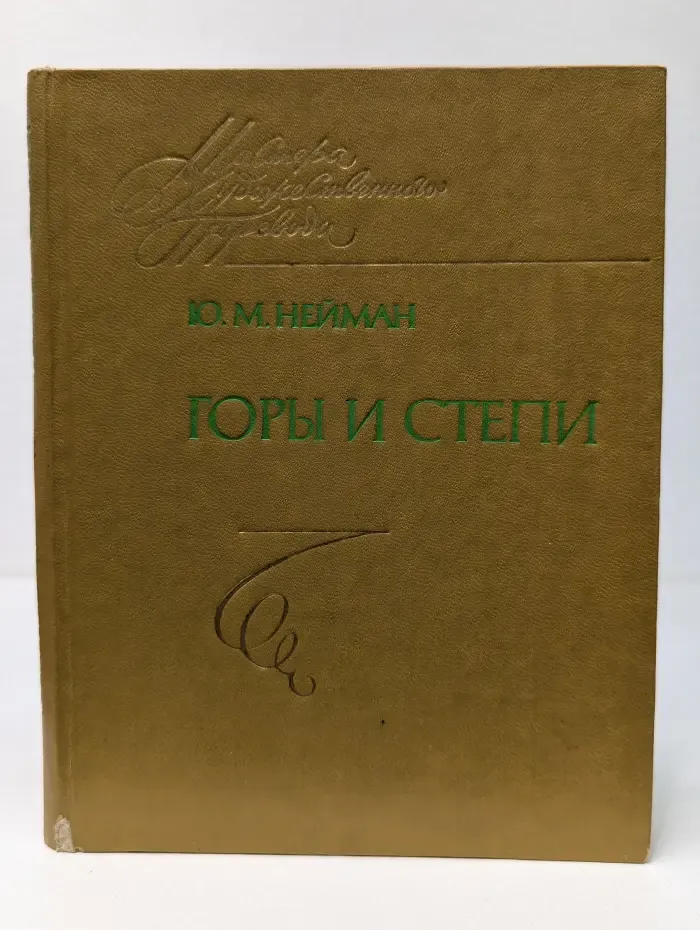 Горы и степи. Книга переводов