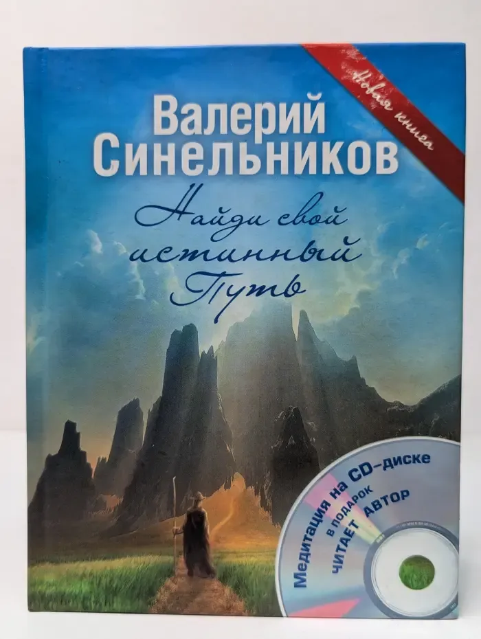 Бестселлеры эзотерики. Найди свой истинный Путь