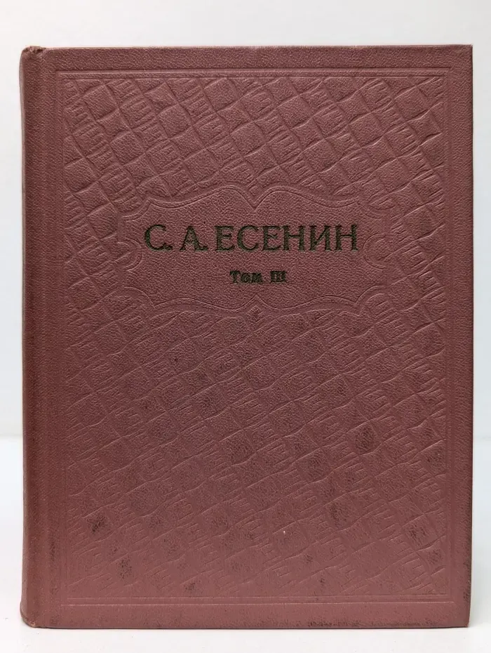 Сергей Есенин. Собрание сочинений в 6 томах. Том 3