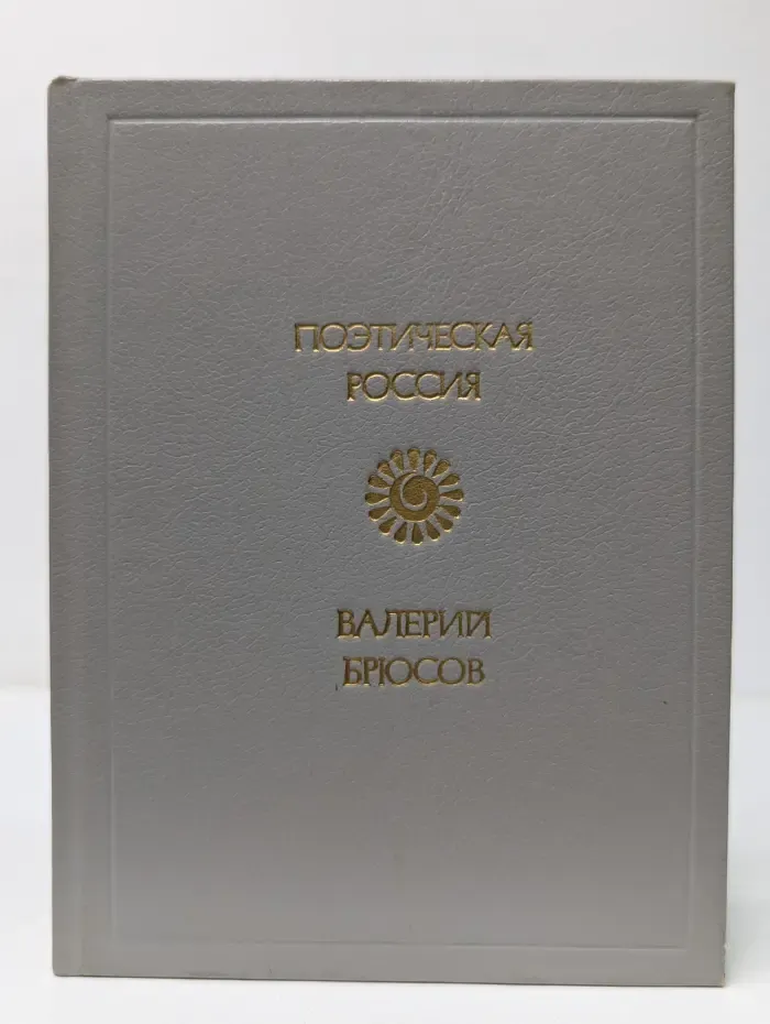 Поэтическая Россия. Валерий Брюсов. Стихотворения