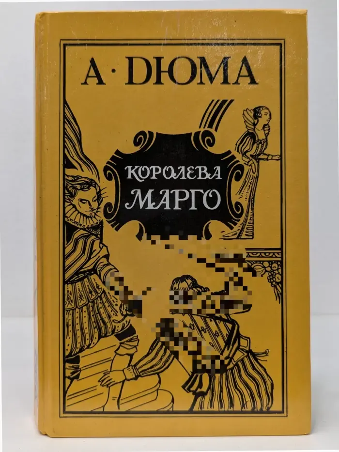 Королева Марго