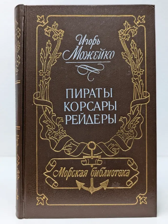 Морская библиотека. Пираты, корсары, рейдеры
