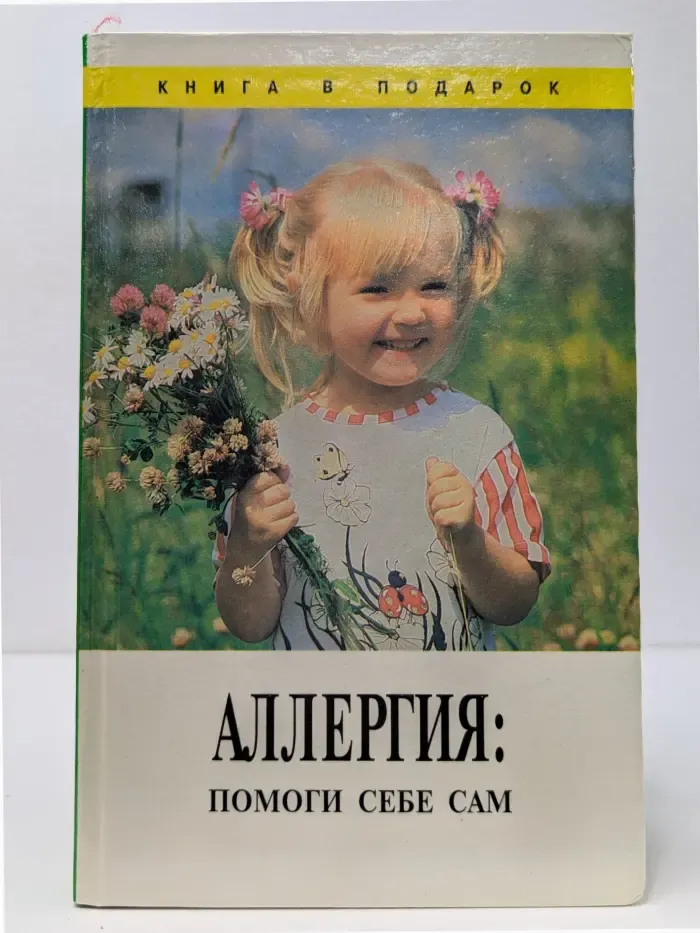 Аллергия. Помоги себе сам