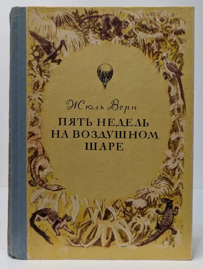 Пять недель на воздушном шаре