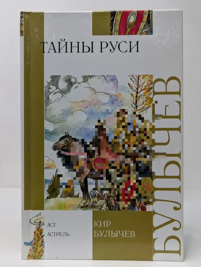 Тайны Руси