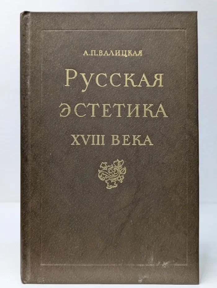 Русская эстетика XVIII века