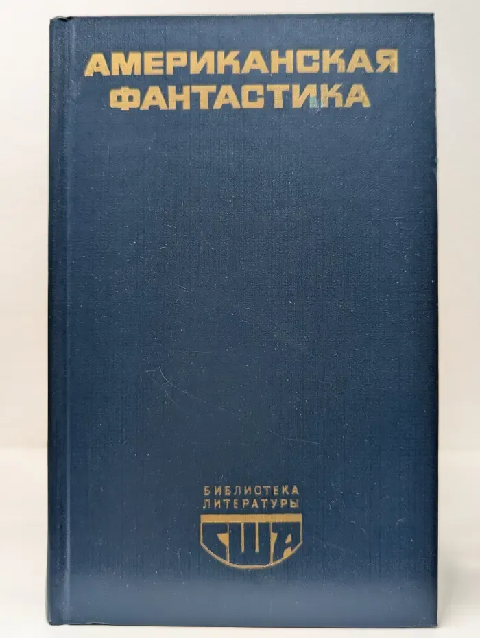 Американская фантастика: повести и рассказы