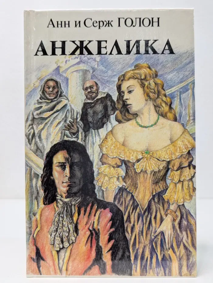 Анжелика. В 2 книгах. Книга 1