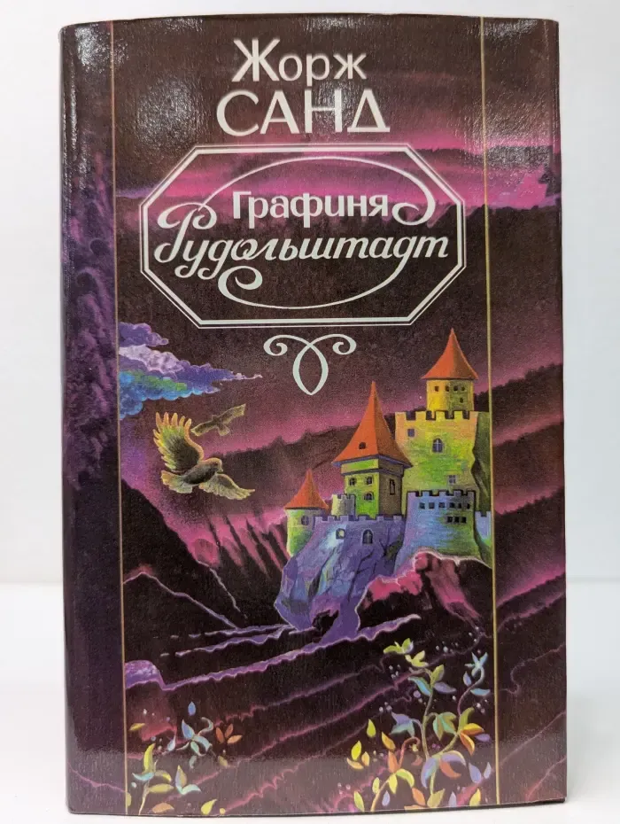 Графиня Рудольштадт
