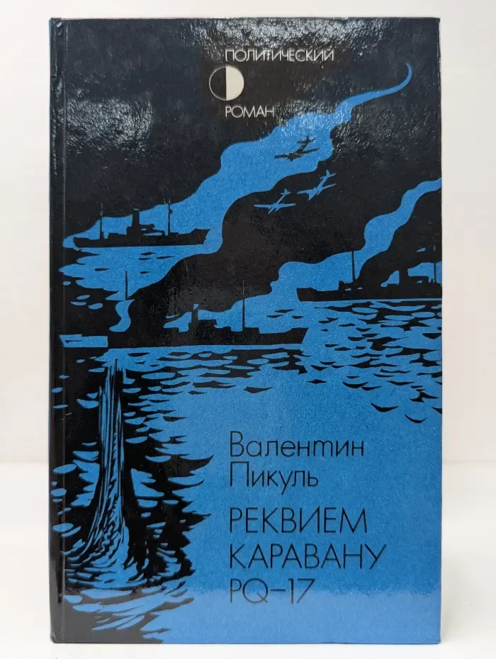 Реквием каравану PQ-17