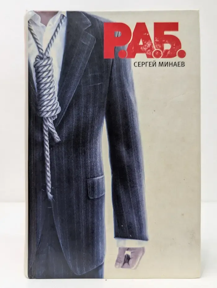 РАБ