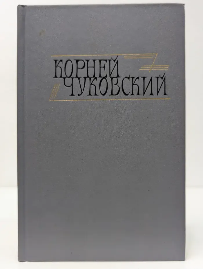 Библиотека Огонек. Корней Чуковский. Сочинения в 2 томах. Том 1
