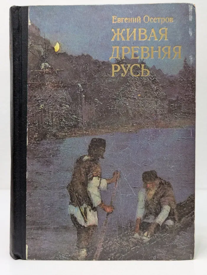 Живая Древняя Русь. Книга для учащихся