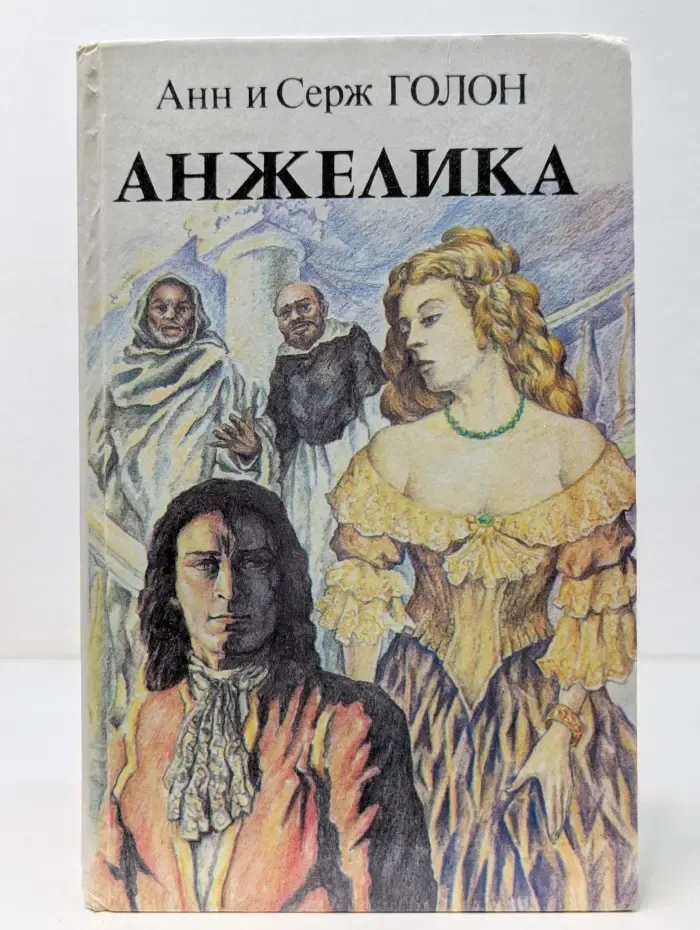 Анжелика. Книга 2