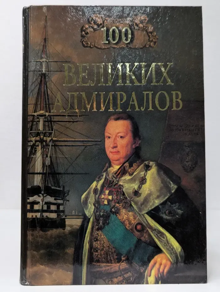 100 великих. 100 великих адмиралов