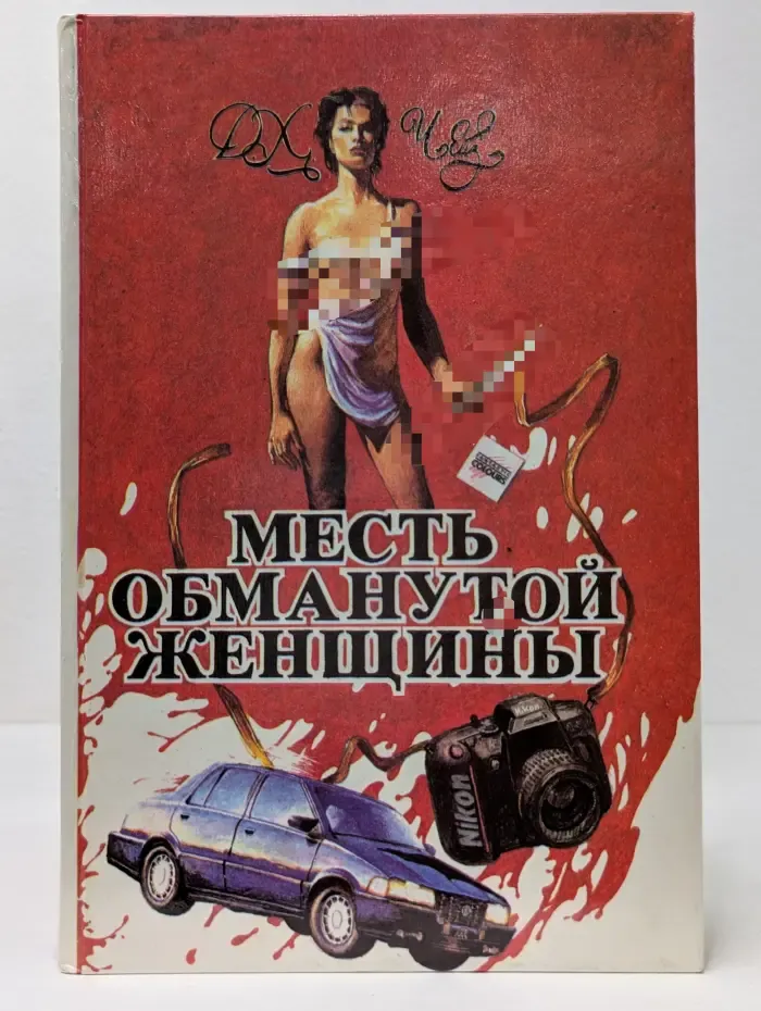 Джеймс Хедли Чейз. Многотомное издание. Том 4. Месть обманутой женщины